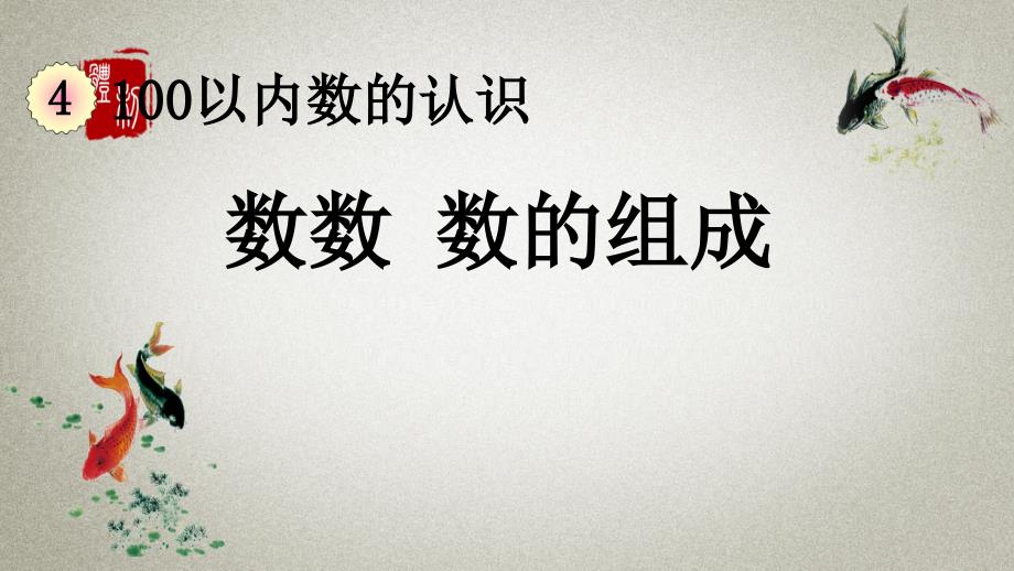 人教版数学一年级下册《第四单元 100以内数的认识 4.1 数数 数的组成》PPT课件_第1页