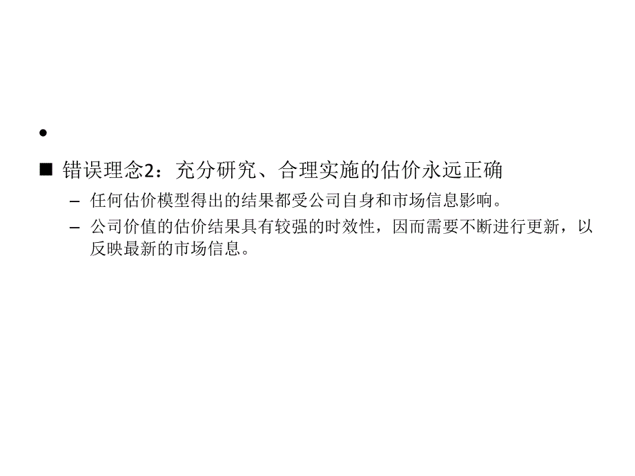 [精选]企业价值、投资估价与财务评价_第3页