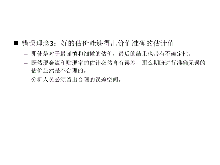 [精选]企业价值、投资估价与财务评价_第4页