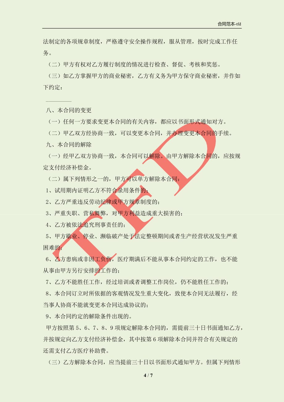 广东省职工劳动合同新(合同协议范本)_第4页