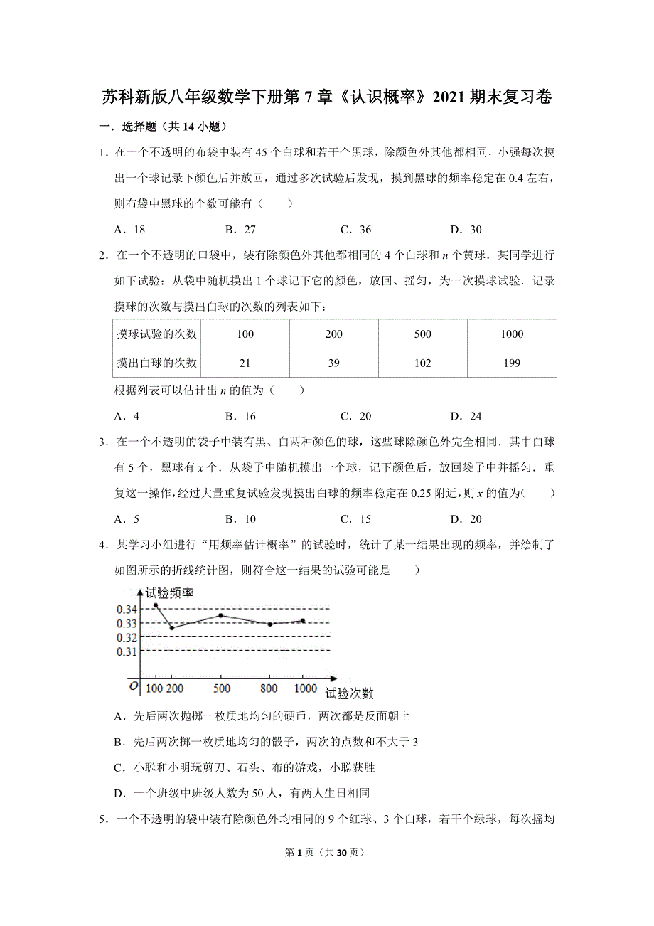 第7章《认识概率》期末复习卷苏科新版八年级数学下册_第1页