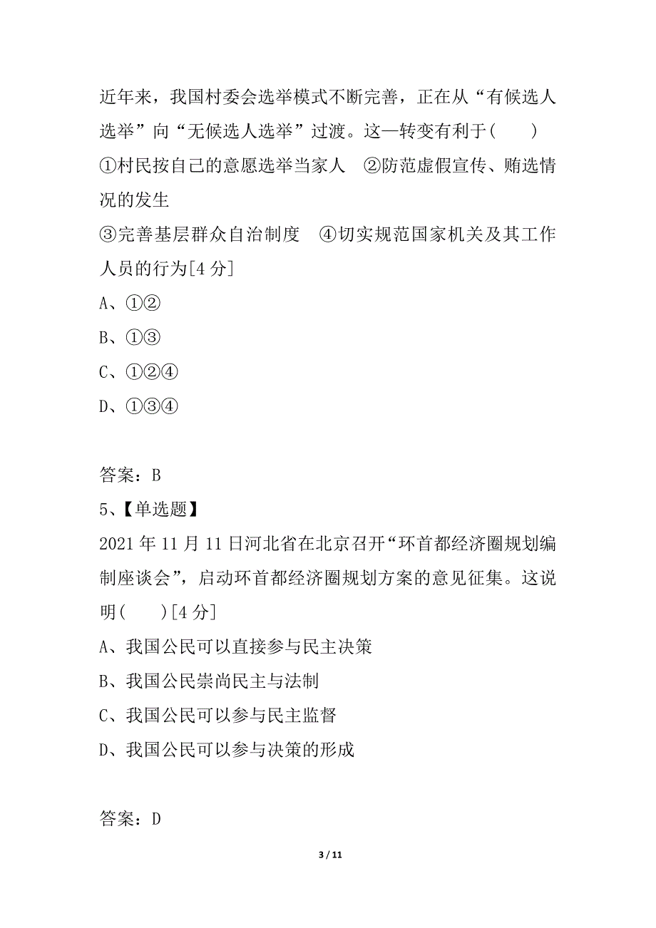 2021《金版新学案》高考总复习人教政治课下作业：必修2-1公民的政治生活——单元综合测评1_第3页