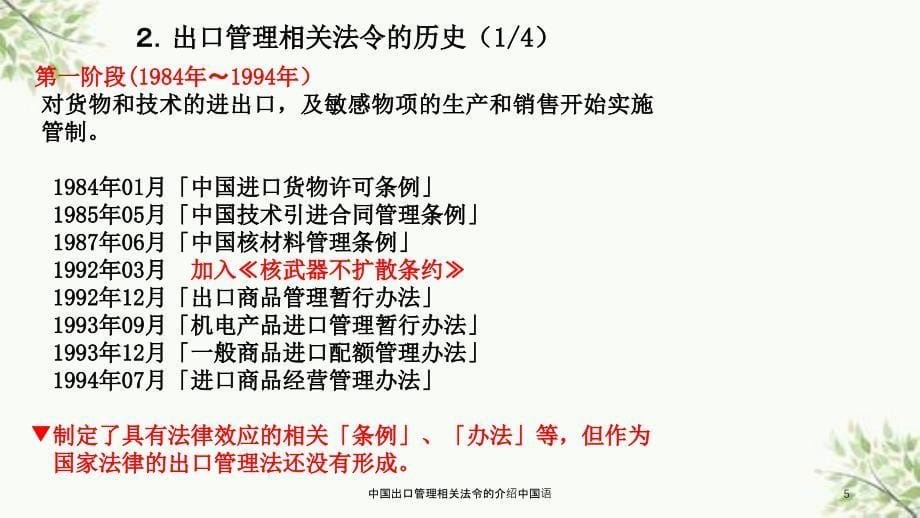 中国出口管理相关法令的介绍中国语课件_第5页