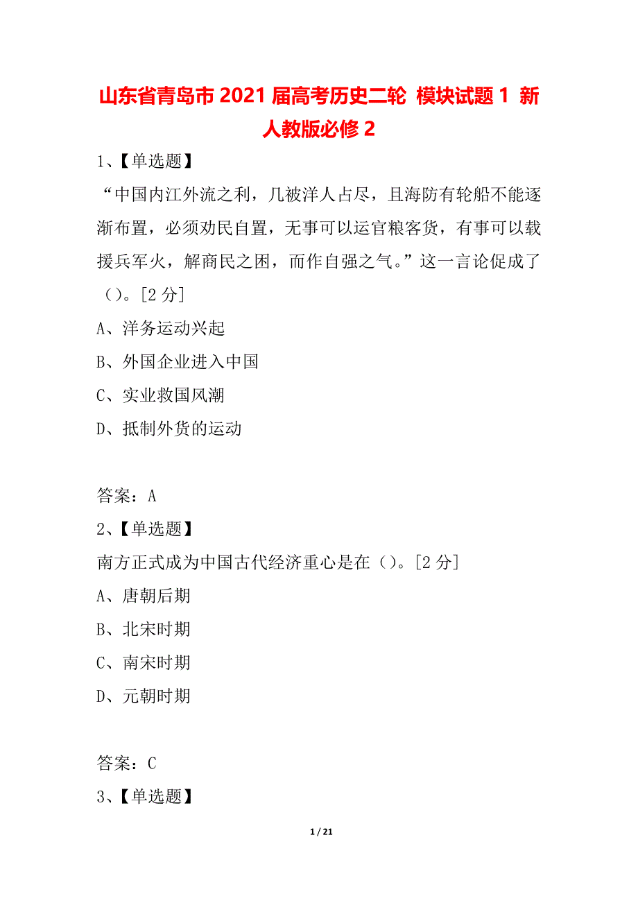 山东省青岛市2021届高考历史二轮 模块试题1 新人教版必修2_第1页