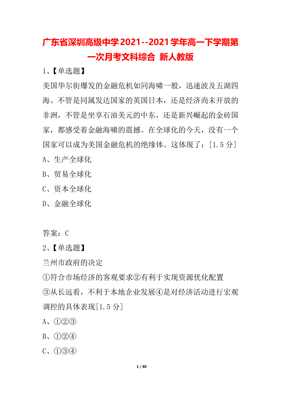 广东省深圳高级中学2021--2021学年高一下学期第一次月考文科综合 新人教版_第1页