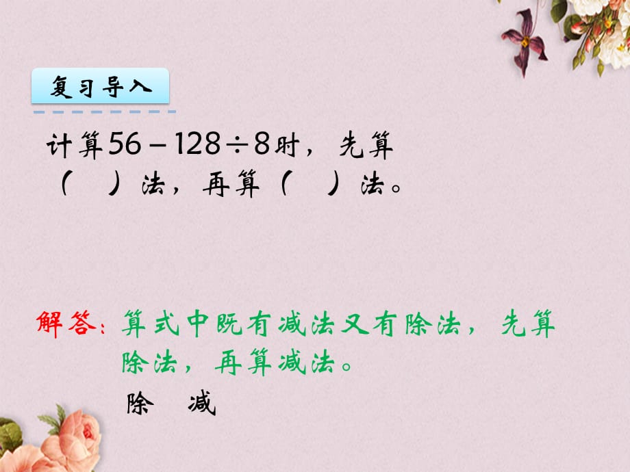 北京课改版三年级上册数学PPT课件 《4.2 用含小括号的两级混合运算解决问题》_第4页