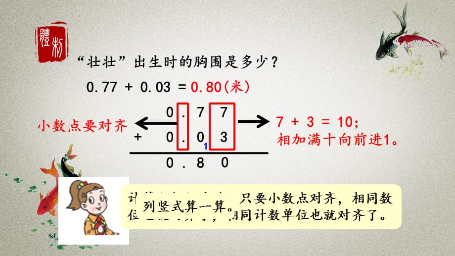 青岛版六年制数学四年级下册《第七单元 小数加减法 7.1 小数加减法》PPT课件_第5页