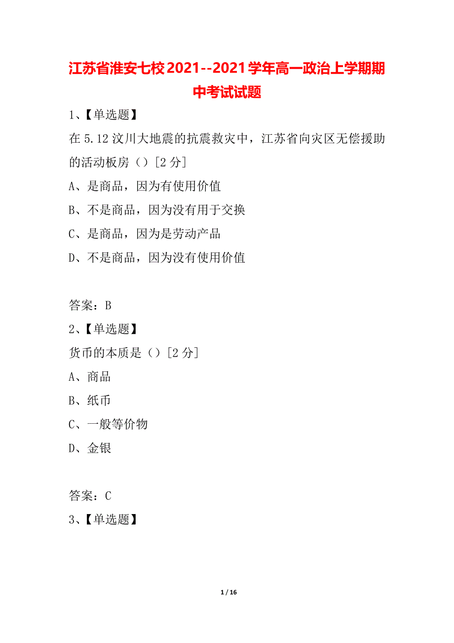 江苏省淮安七校2021--2021学年高一政治上学期期中考试试题_第1页