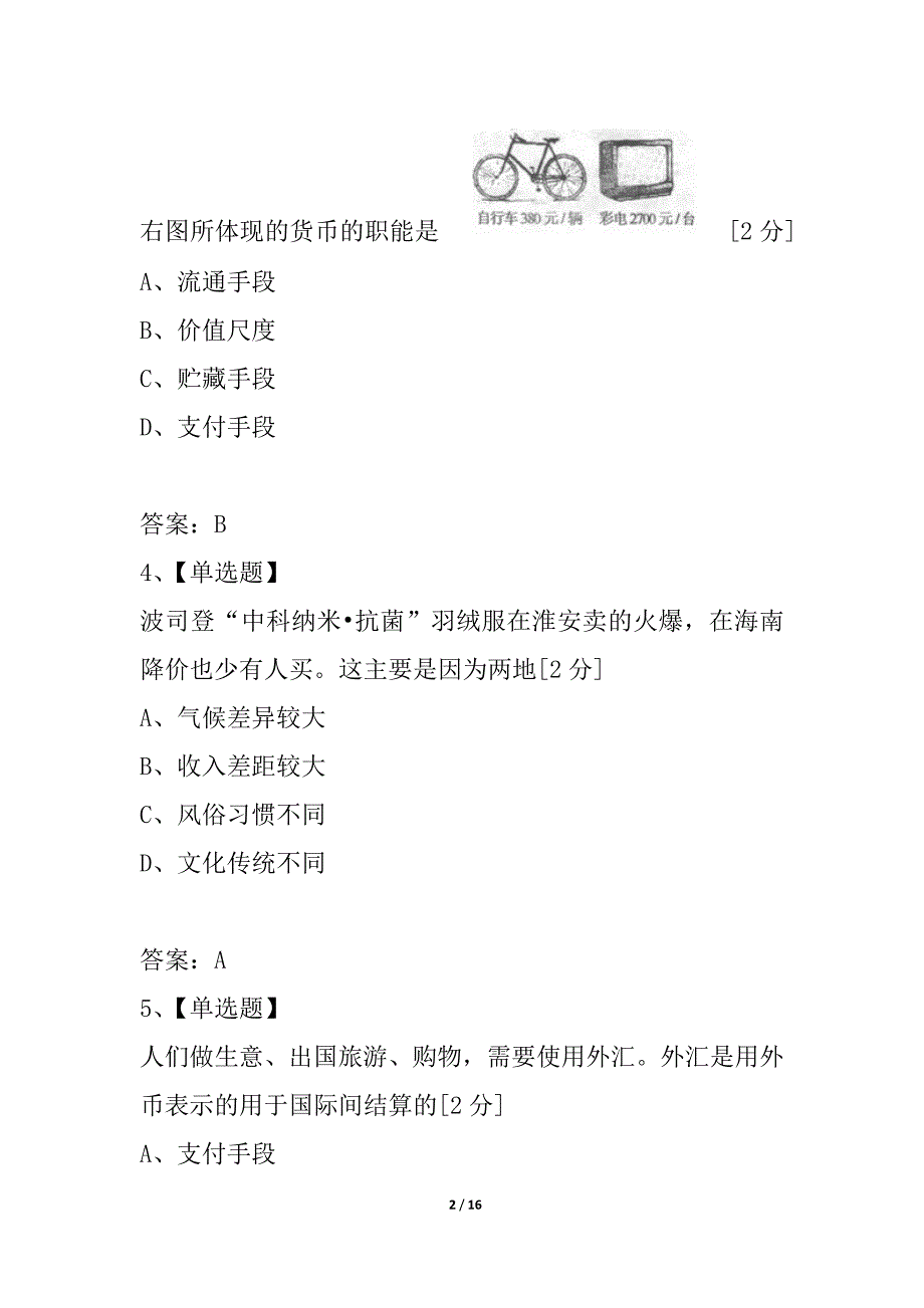 江苏省淮安七校2021--2021学年高一政治上学期期中考试试题_第2页