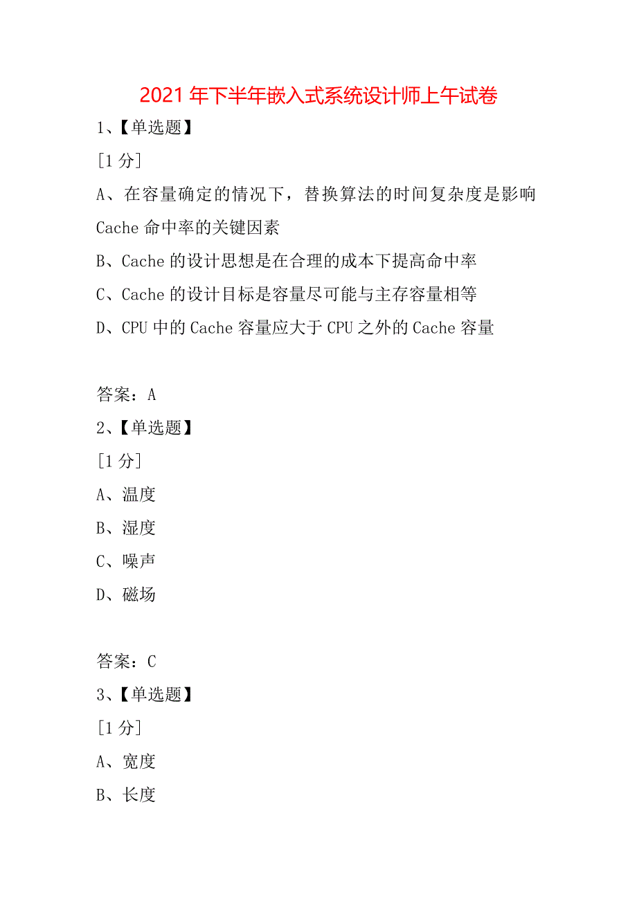 2021年下半年嵌入式系统设计师上午试卷_第1页