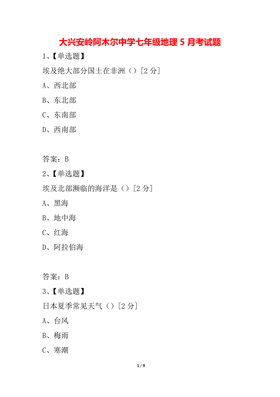 大兴安岭阿木尔中学七年级地理5月考试题_第1页