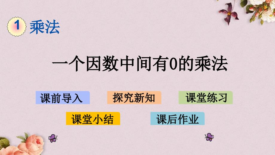 北京课改版三年级上册数学PPT课件 《1.2.6 一个因数中间有0的乘法》_第1页