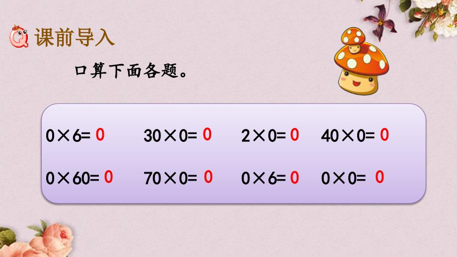 北京课改版三年级上册数学PPT课件 《1.2.6 一个因数中间有0的乘法》_第2页