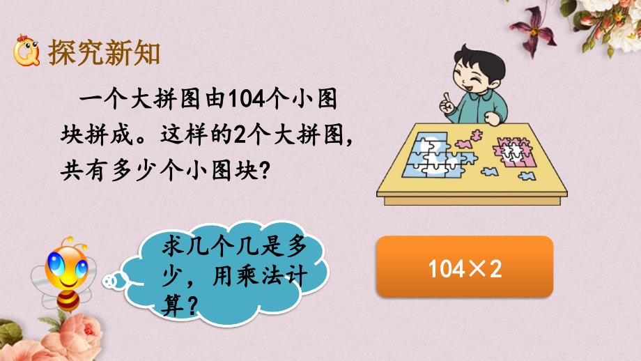 北京课改版三年级上册数学PPT课件 《1.2.6 一个因数中间有0的乘法》_第3页