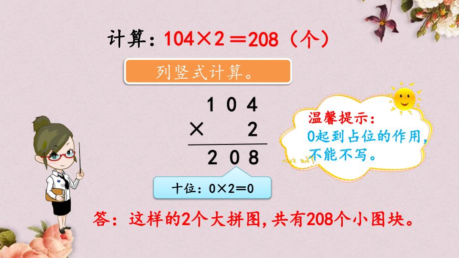 北京课改版三年级上册数学PPT课件 《1.2.6 一个因数中间有0的乘法》_第4页