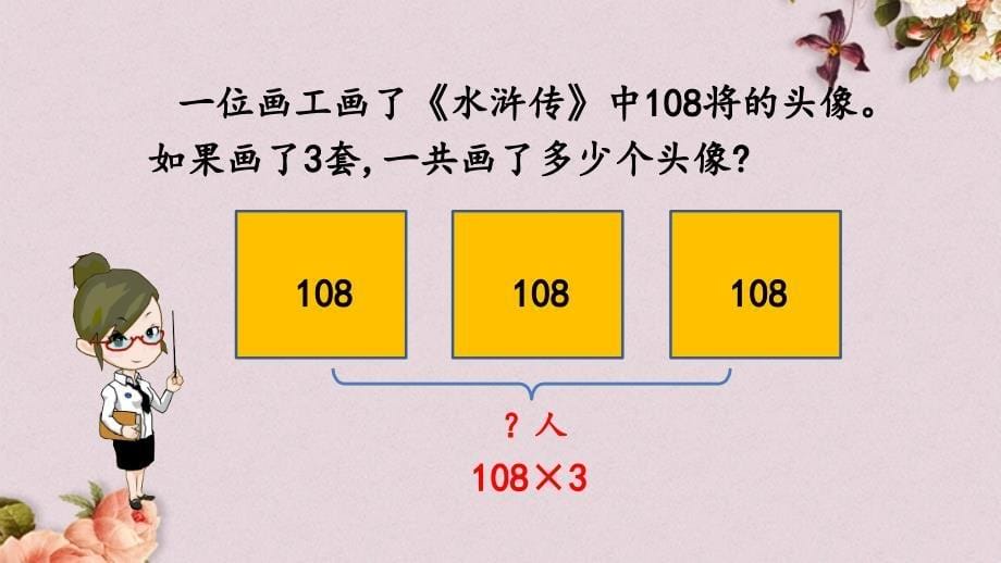 北京课改版三年级上册数学PPT课件 《1.2.6 一个因数中间有0的乘法》_第5页