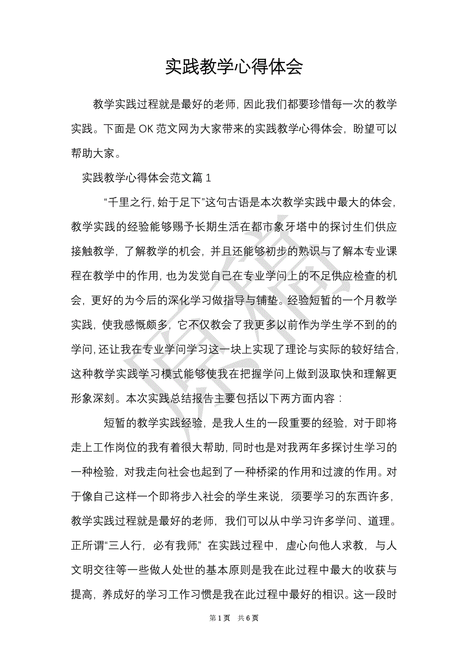 实践教学心得体会（Word最新版）_第1页