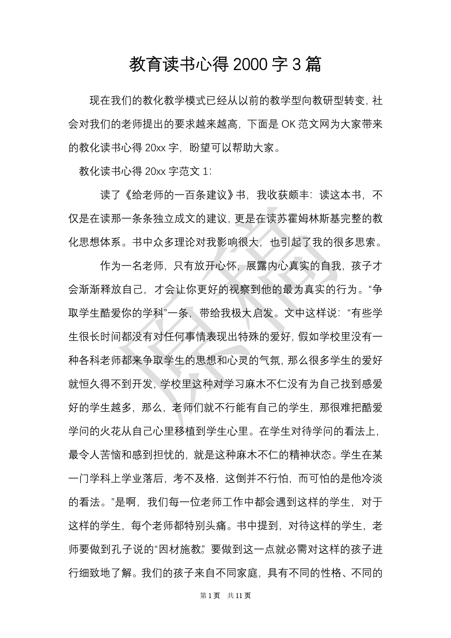 教育读书心得2000字3篇（Word最新版）_第1页