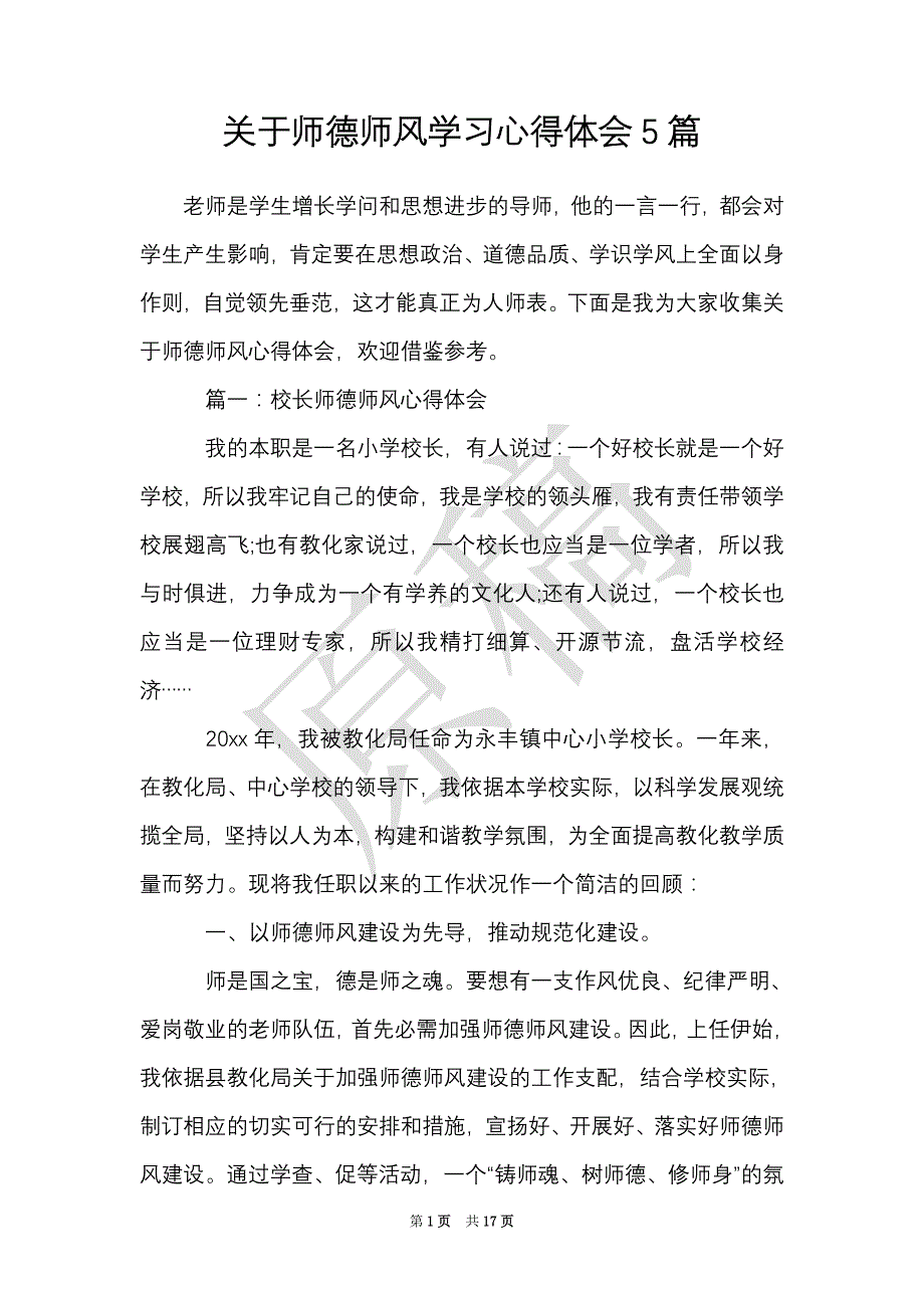 关于师德师风学习心得体会5篇（Word最新版）_第1页