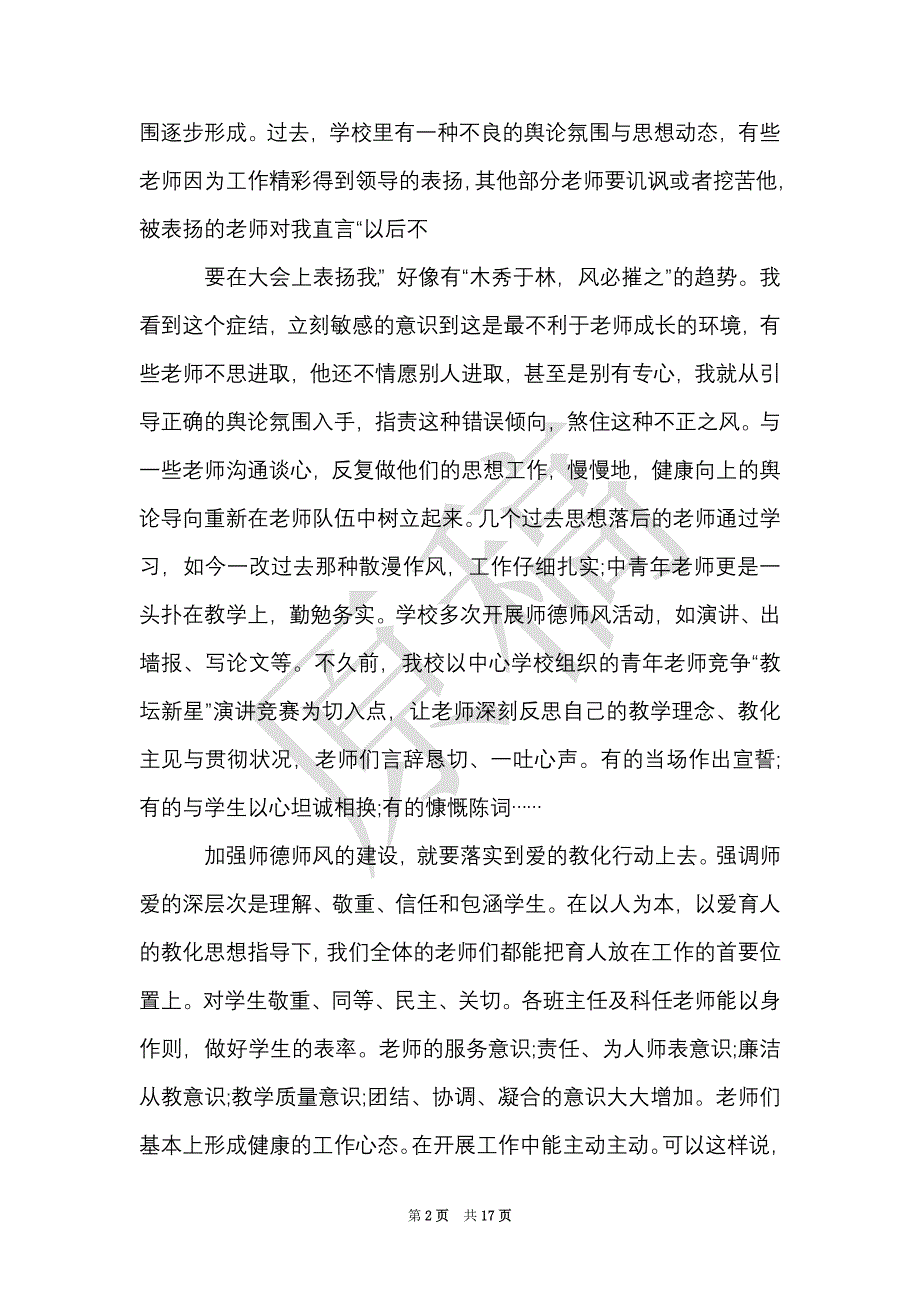 关于师德师风学习心得体会5篇（Word最新版）_第2页