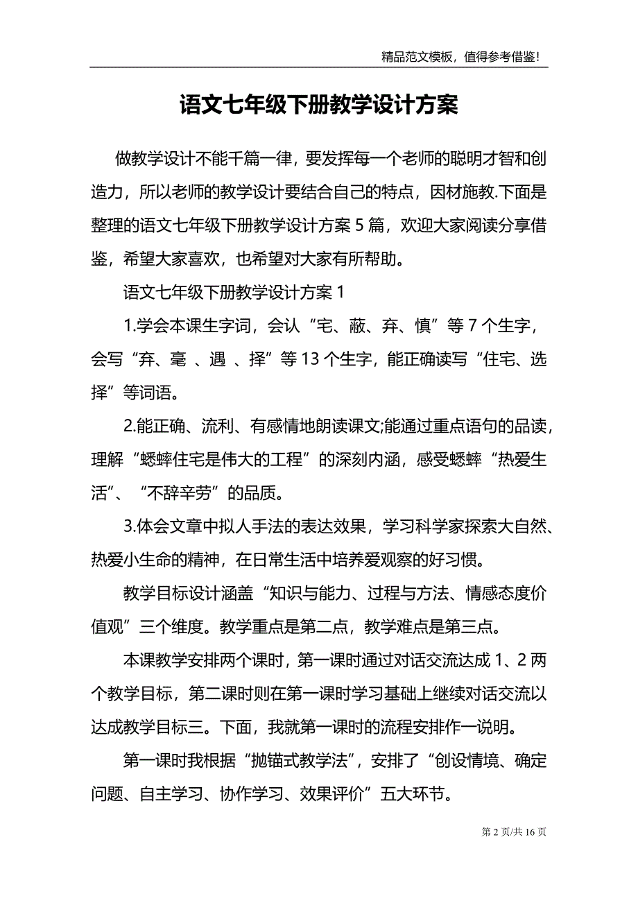 语文七年级下册教学设计方案_第2页