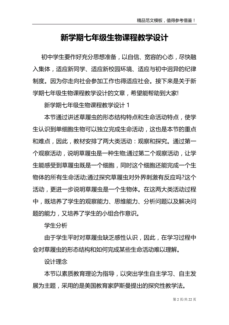 新学期七年级生物课程教学设计_第2页