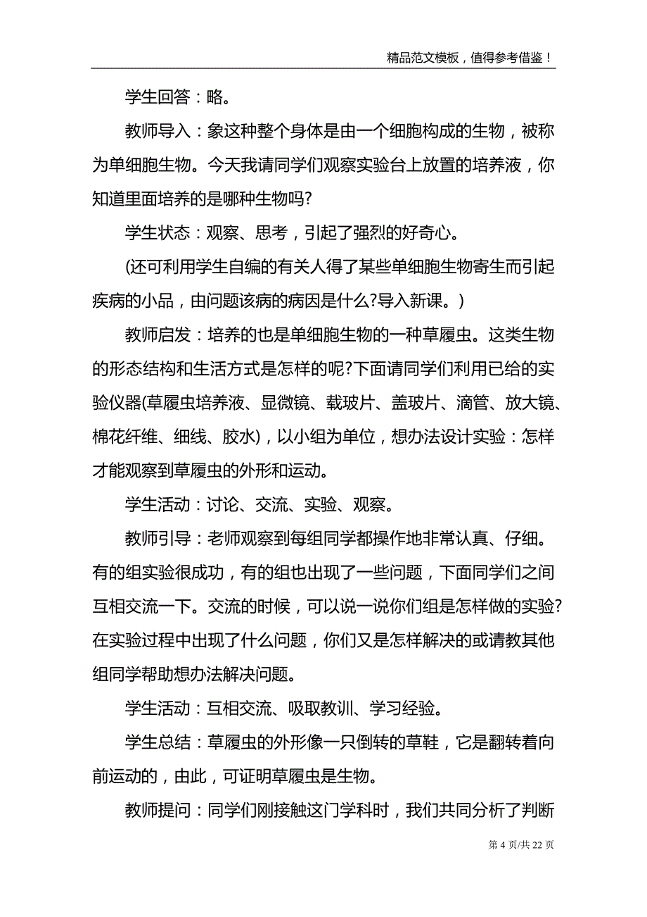 新学期七年级生物课程教学设计_第4页