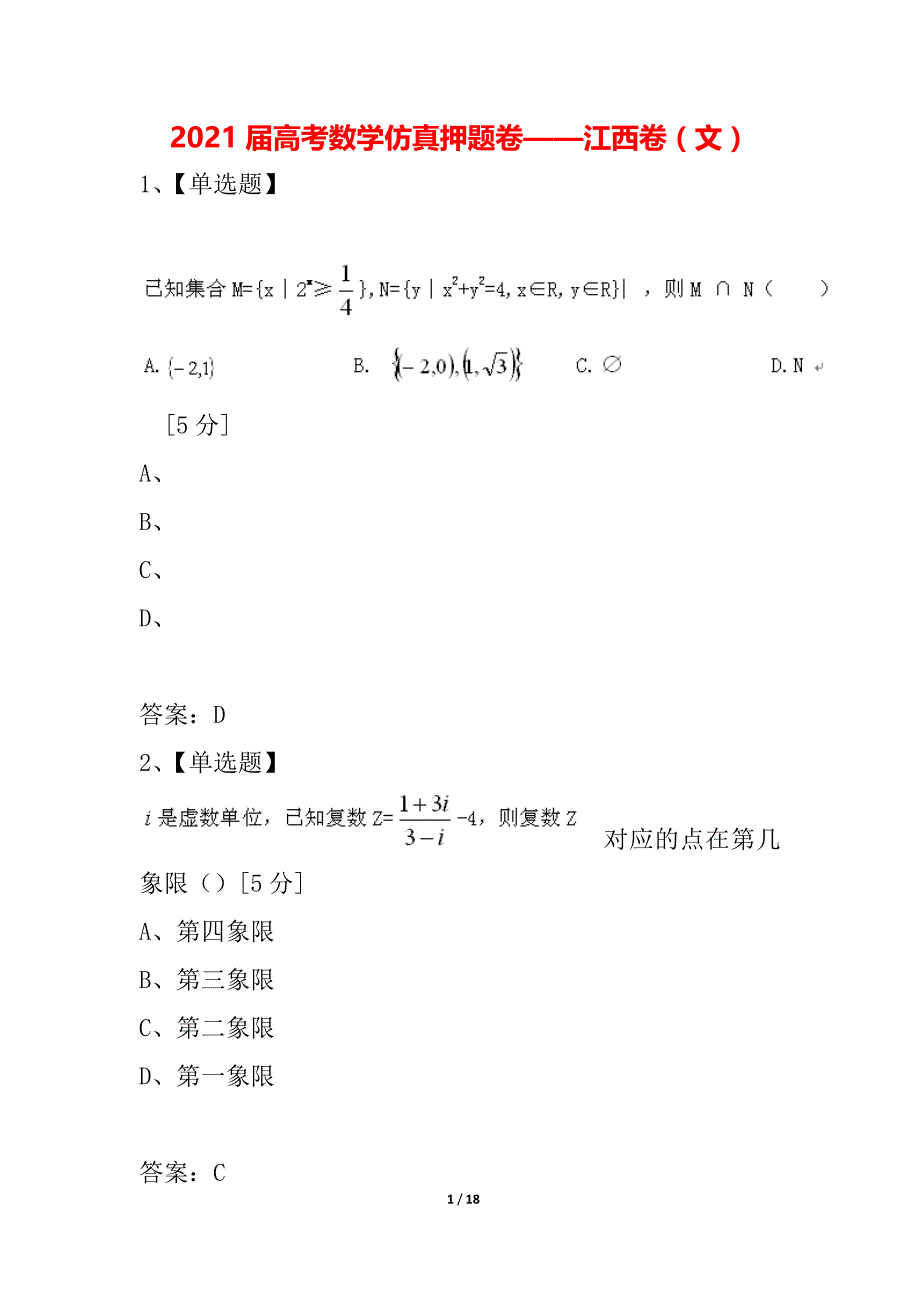 2021届高考数学仿真押题卷——江西卷（文）_4_第1页