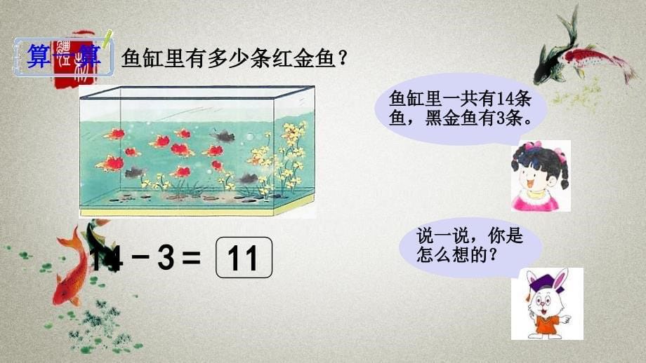 冀教版一年级上册数学《 9.1 不退位减法》PPT课件_第5页