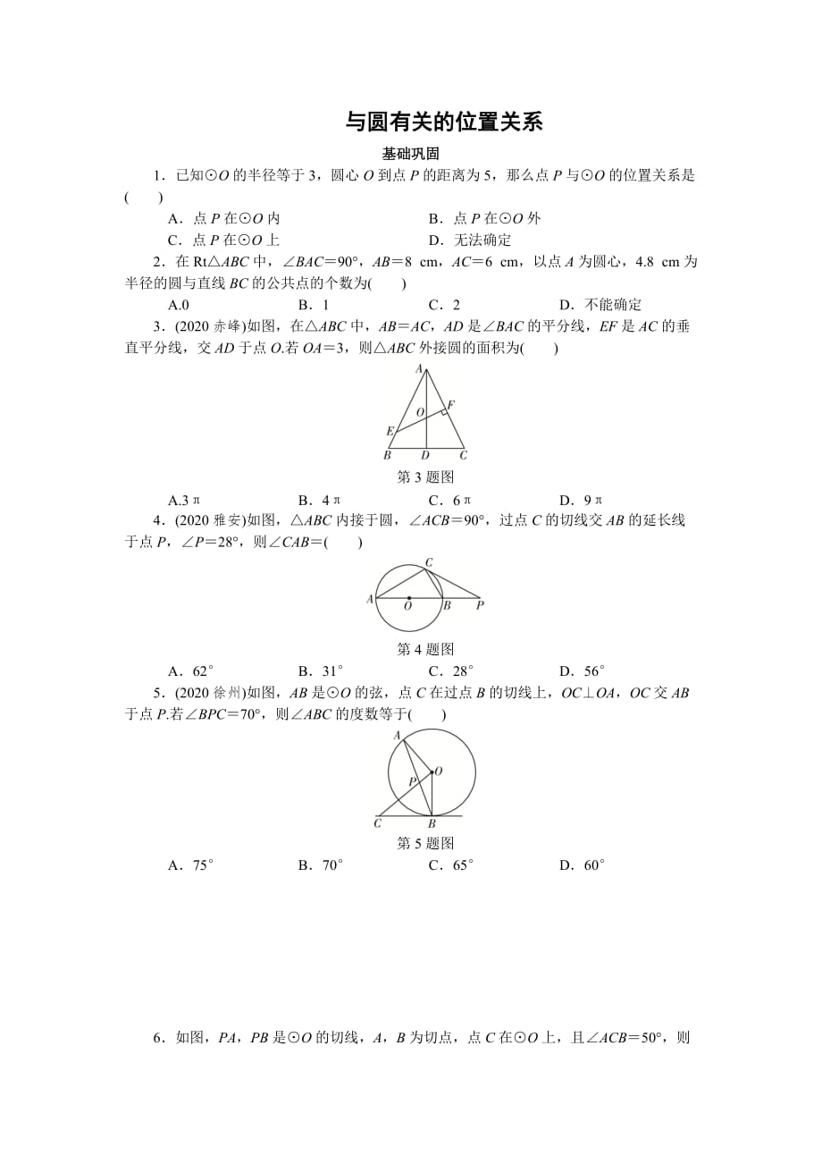 江西省中考数学知识点复习练习：与圆有关的位置关系_第1页