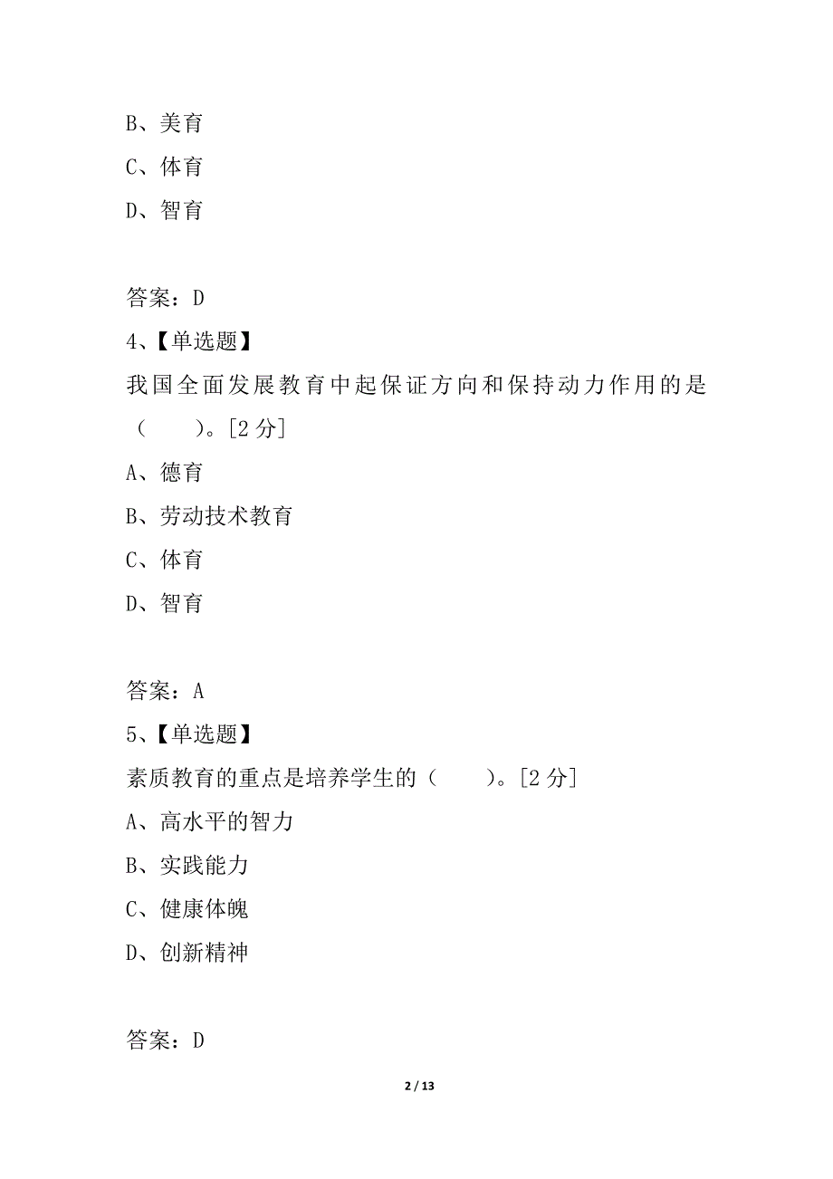 2021年国家教师资格考试《小学综合素质》命题预测试卷三_第2页