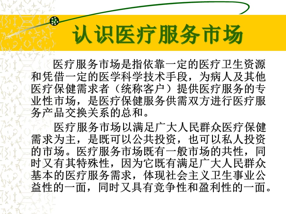 [精选]医疗服务市场竞争走势分析与经营策略_第2页