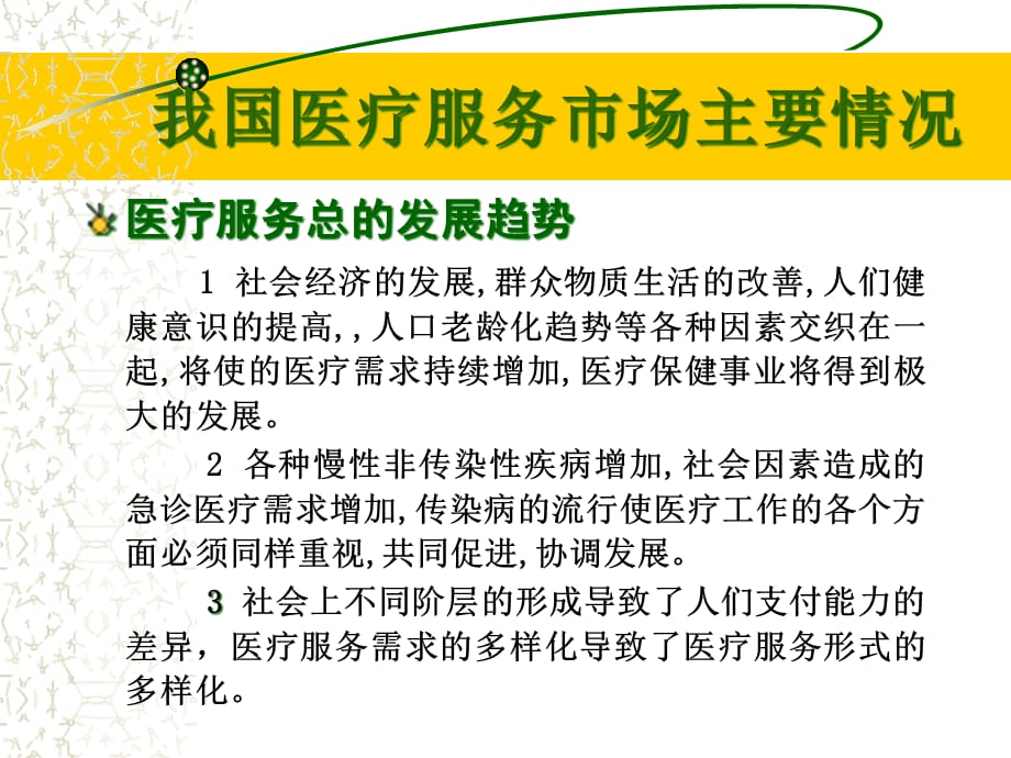 [精选]医疗服务市场竞争走势分析与经营策略_第4页