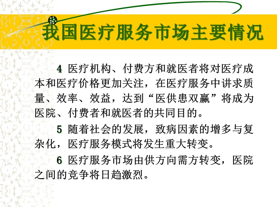 [精选]医疗服务市场竞争走势分析与经营策略_第5页