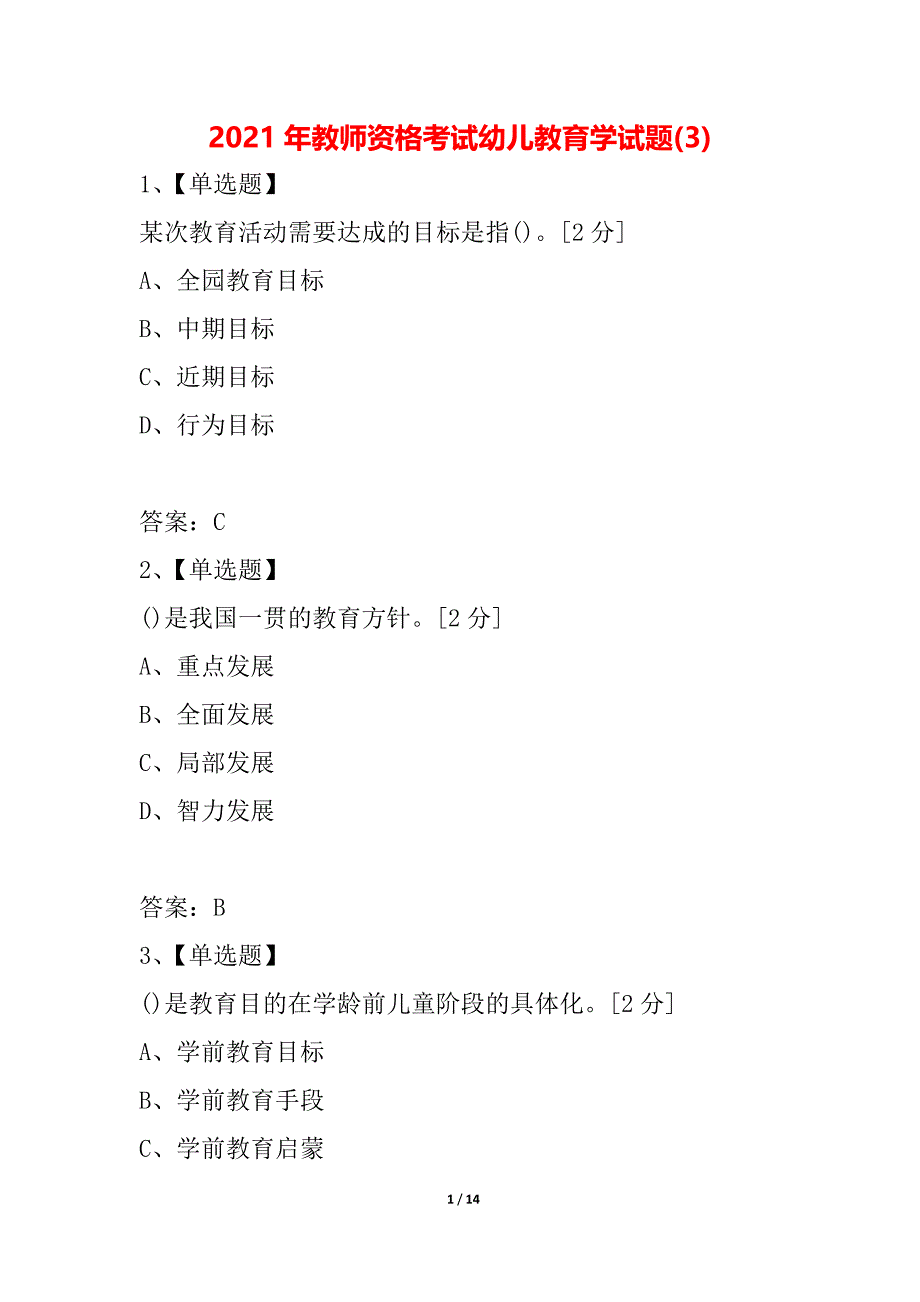 2021年教师资格考试幼儿教育学试题(3)_第1页