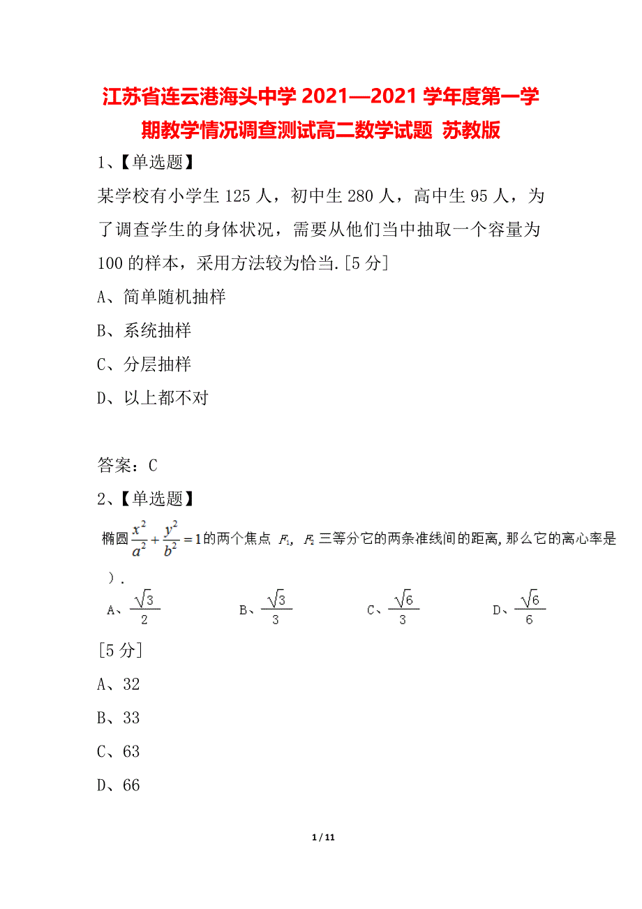 江苏省连云港海头中学2021—2021学年度第一学期教学情况调查测试高二数学试题 苏教版_第1页