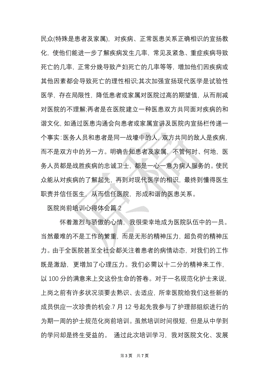 医院岗前培训心得体会精选（Word最新版）_第3页