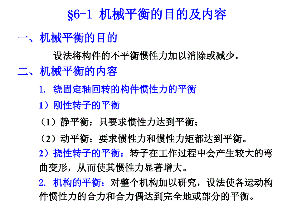 《机械原理》课件_第6章_机械的平衡【基础教学】_第2页