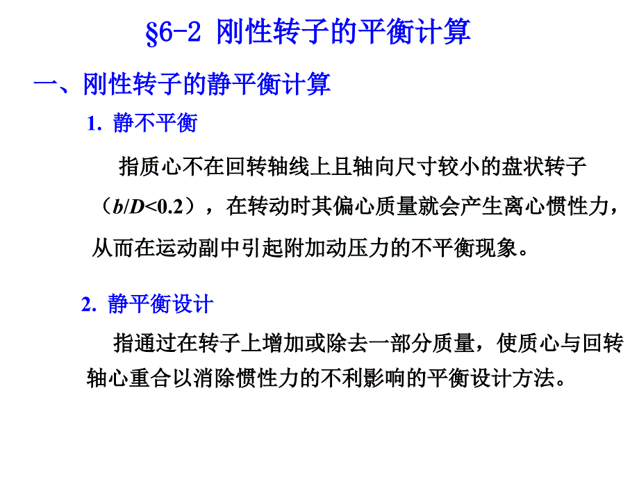 《机械原理》课件_第6章_机械的平衡【基础教学】_第3页