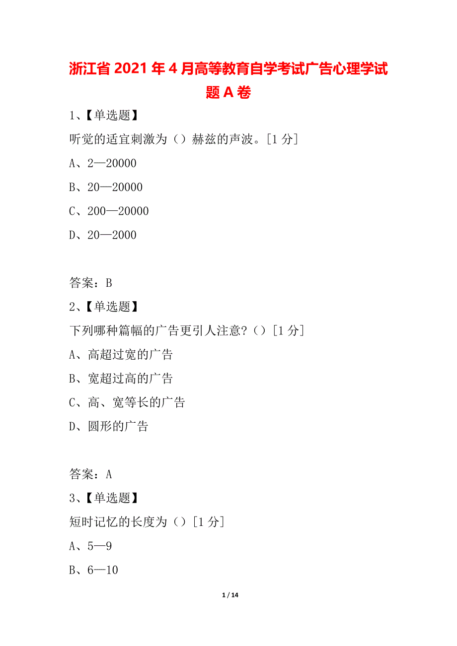 浙江省2021年4月高等教育自学考试广告心理学试题A卷_第1页