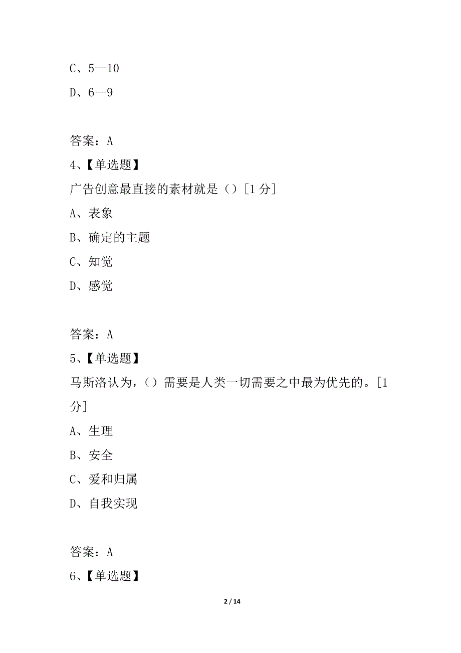 浙江省2021年4月高等教育自学考试广告心理学试题A卷_第2页