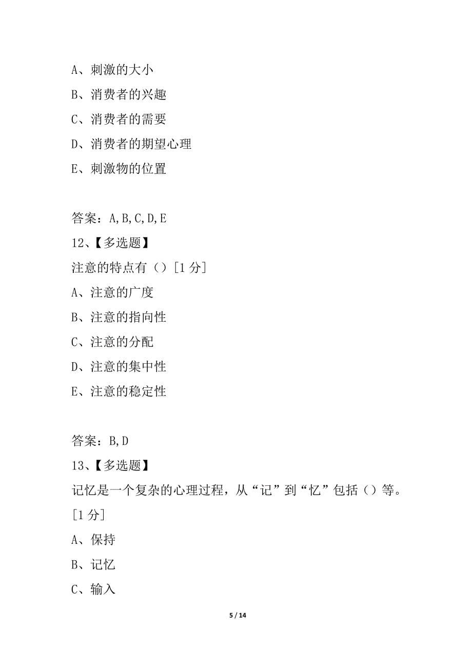 浙江省2021年4月高等教育自学考试广告心理学试题A卷_第5页