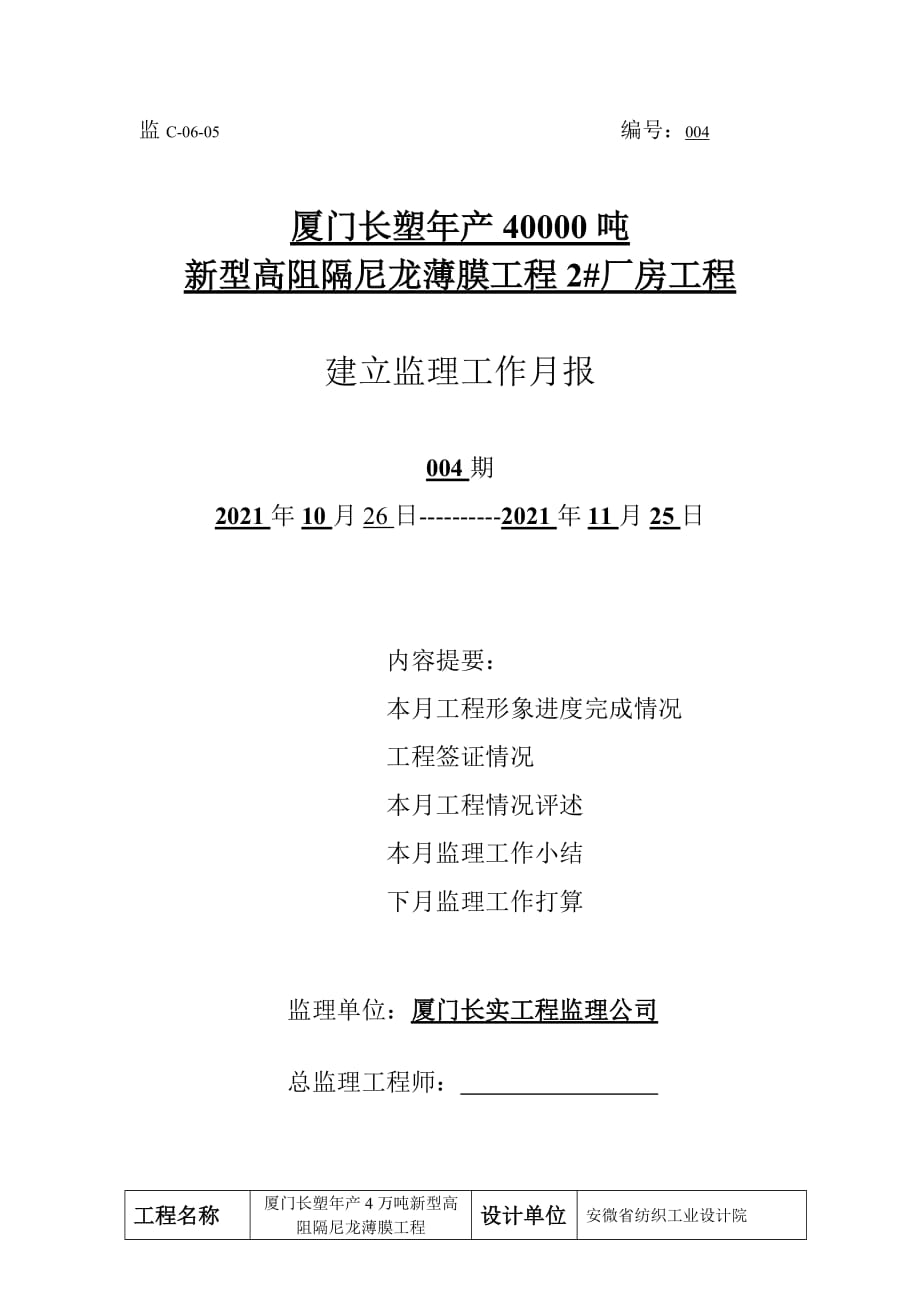 新型高阻隔尼龙薄膜项目厂房工程建设监理工作月报（word版）_第1页