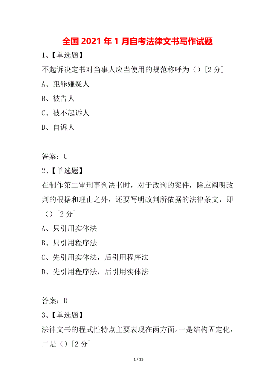 全国2021年1月自考法律文书写作试题_第1页