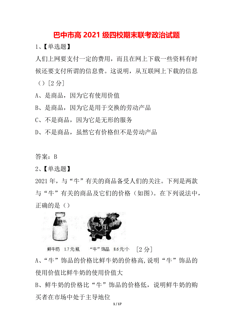 巴中市高2021级四校期末联考政治试题_1_第1页