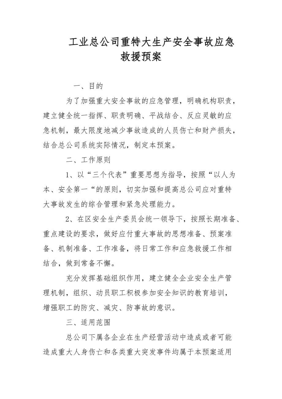 工业总公司重特大生产安全事故应急救援预案范文_第1页