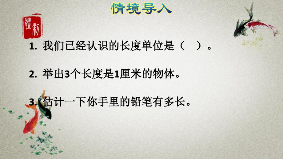 人教版二年级上册数学第1单元 长度单位第2课时《 认识米和用米量1》PPT课件_第2页