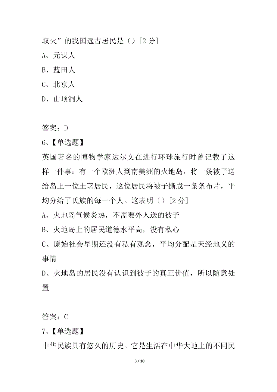 江苏省如皋市搬经镇高明学校2021-2021学年七年级上学期第一次月考历史试题_第3页