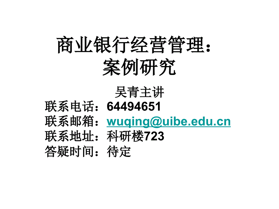 [精选]商业银行经营管理案例研究教材_第1页