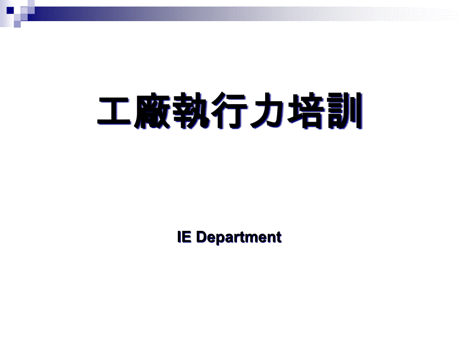 [精选]企业提升执行力的核心流程_第1页